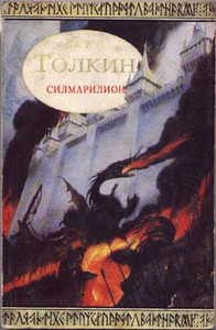 Силмарилион by J.R.R. Tolkien