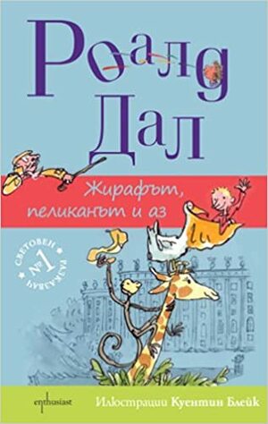 Жирафът, пеликанът и аз by Roald Dahl