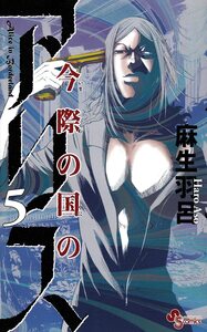 Alice in Borderland Tome 5 by Haro Aso