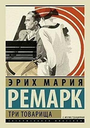 Три товарища by Erich Maria Remarque