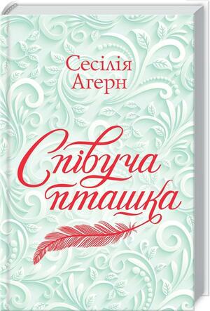 Співуча пташка by Cecelia Ahern