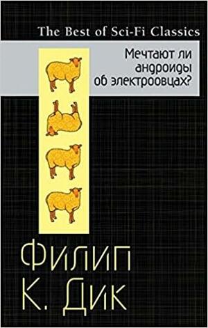 Mechtai︠u︡t li androidy ob ėlektroovt︠s︡akh? by Philip K. Dick