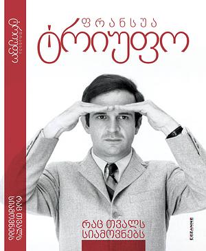 რაც თვალს სიამოვნებს by François Truffaut