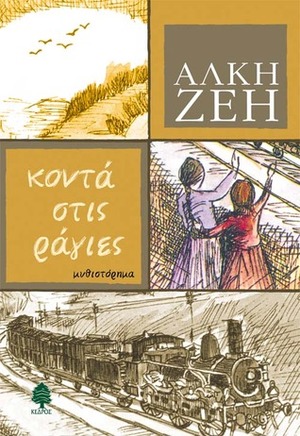 Κοντά στις ράγες by Alki Zei, Άλκη Ζέη