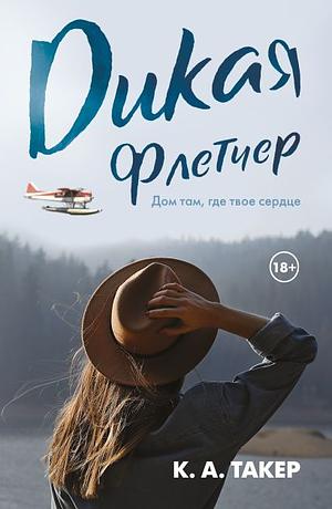 Дикая Флетчер by K.A. Tucker