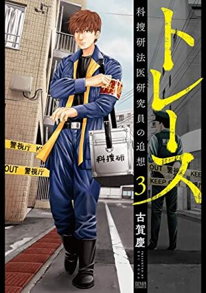 トレース 科捜研法医研究員の追想 3 Torēsu: Kasōken Hōi Kenkyūin no Tsuisō 3 by Kei Koga, 古賀慶