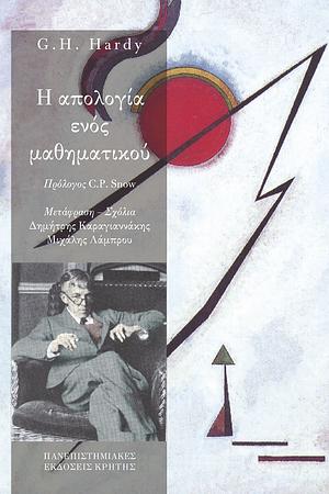 Η απολογία ενός μαθηματικού by G.H. Hardy