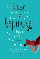 Къде си, Бернадет by Мария Семпъл, Maria Semple