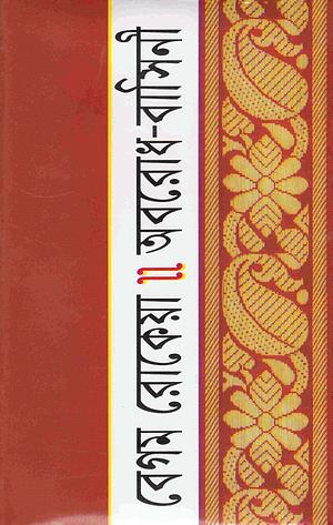 অবরোধ-বাসিনী  by Rokeya Sakhawat Hossain