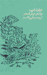 خواهران غریب by علی پاک بین, Erich Kästner