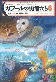 ガフールの勇者たち 6 聖エゴリウス 運命の戦い by Kathryn Lasky, 食野 雅子