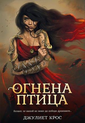 Огнена птица by Juliette Cross