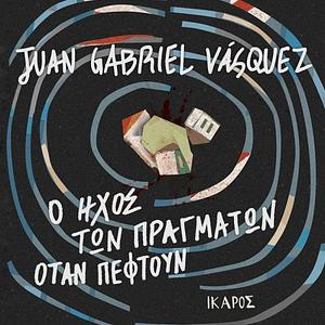 Ο ήχος των πραγμάτων όταν πέφτουν by Juan Gabriel Vásquez