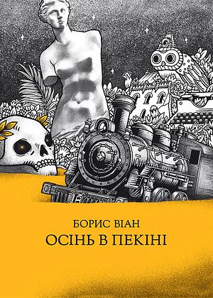 Осінь в Пекіні by Олександр Приймак, Boris Vian