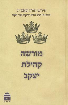 Morasha Kehillat Yaakov, Hebrew Edition: Essays in Honour of Chief Rabbi Lord Jonathan Sacks - by Rabbi Jonathan Sacks