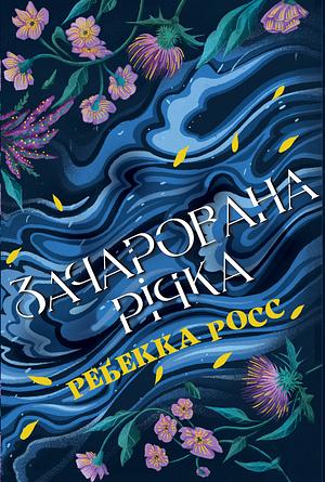 Зачарована річка by Rebecca Ross