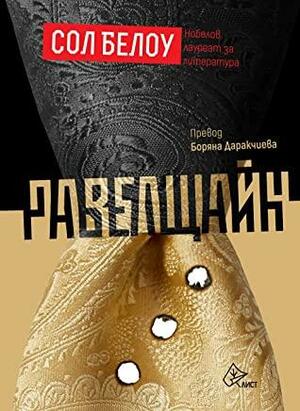 Равелщайн by Милена Вълнарова, Saul Bellow