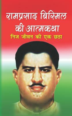 Ramprasad Bismil KI Atamkatha by Ramprasad Bismil