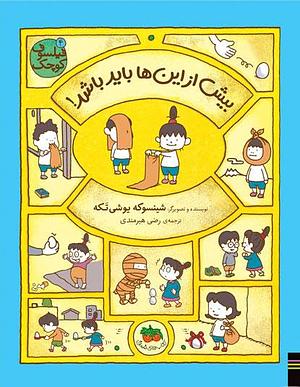 بیش از این‌ها باید باشد! by رضی هیرمندی, Shinsuke Yoshitake