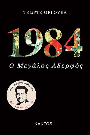 1984, Ο μεγάλος αδελφός by George Orwell