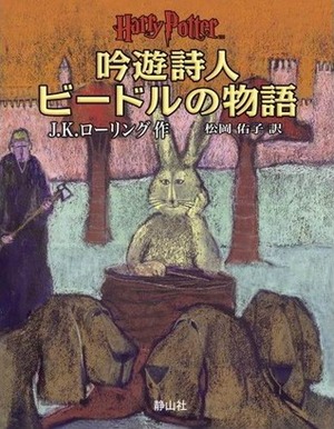 吟遊詩人ビードルの物語 by J.K. Rowling, J.K. Rowling, 松岡 佑子