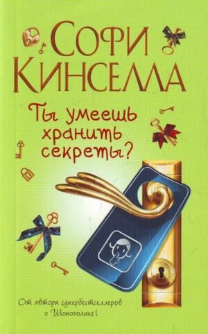 Ты умеешь хранить секреты? by Sophie Kinsella