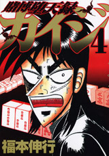 Tobaku Datenroku Kaiji 4 by Nobuyuki Fukumoto