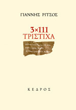 3 x 111 Τρίστιχα by Yiannis Ritsos, Γιάννης Ρίτσος