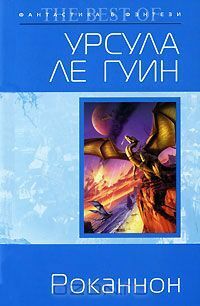 Роканнон by Ирина Тогоева, Ursula K. Le Guin