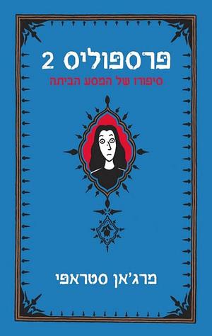 פרספוליס 2: סיפורו של המסע הביתה by Marjane Satrapi