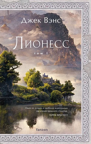 Лионесс. Том I by Jack Vance