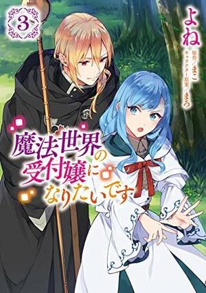 魔法世界の受付嬢になりたいです 3 Mahou Sekai no Uketsukejou ni naritai desu 3 (I Want to Be a Receptionist of the Magic World! (manga) #3) by Yone, まこ, Mako