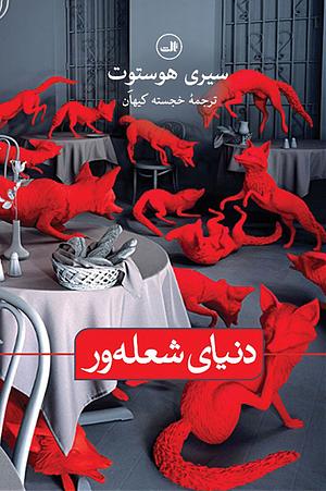 دنیای شعله ور by Siri Hustvedt