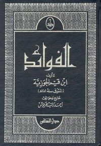 الفوائد by Ibn Qayyim Al - Jawziyyah, ابن قيم الجوزية