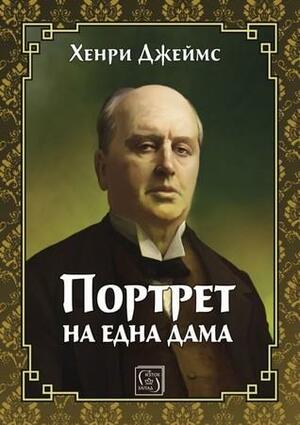 Портрет на една дама by Henry James, Хенри Джеймс