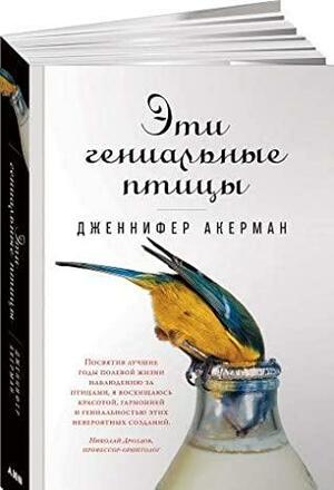 Эти гениальные птицы by Jennifer Ackerman