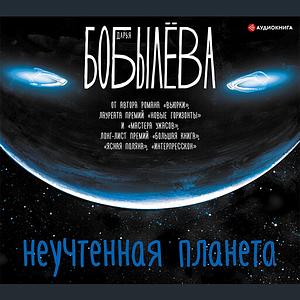 Неучтенная планета by Дарья Бобылёва