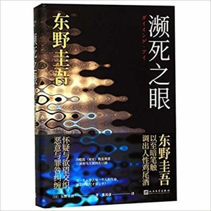 瀕死之眼 by 東野圭吾, Keigo Higashino