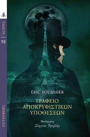 Γραφείο Αποκρυφιστικών Υποθέσεων by Éric Fouassier