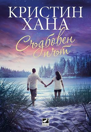 Съдбовен път by Kristin Hannah