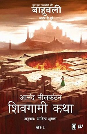 शिवगामी कथा Shivagami Katha by Anand Shukla, आनंद नीलकंठन, Anand Neelakantan, आदित्य शुक्ला