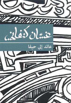 عائد إلى حيفا by Ghassan Kanafani