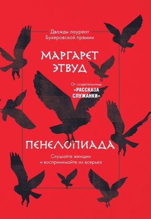 Пенелопиада by Margaret Atwood