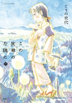 この世界の片隅に : 中 by こうの 史代, Fumiyo Kouno