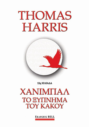 Το ξύπνημα του κακού by Thomas Harris