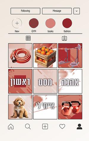 אהבה מסט ראשון by Amy Lea