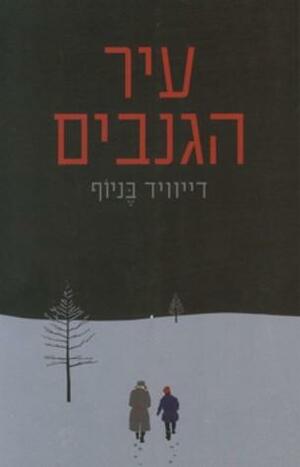 עיר הגנבים by David Benioff