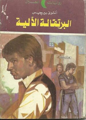 البرتقالة الآلية by أنتوني بيرجس, محمود مسعود, Anthony Burgess