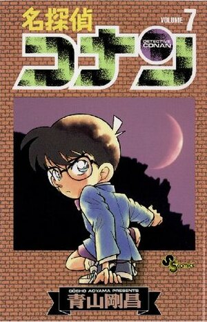 名探偵コナン（７） (少年サンデーコミックス) by Gosho Aoyama, Gosho Aoyama