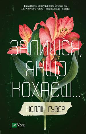 Залишся, якщо кохаєш... by Colleen Hoover